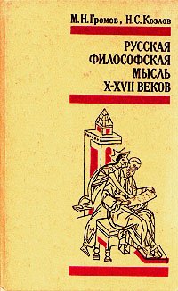 Н. С. Козлов, М. Н. Громов - «Русская философская мысль X-XVII веков»