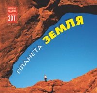  - «Календарь 2011 (на скрепке). Планета Земля»