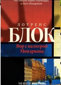 Лоренс Блок - «Вор с палитрой Мондриана»