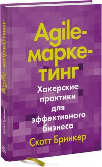 Скотт Бринкер - «Agile-маркетинг. Хакерские практики для эффективного бизнеса»