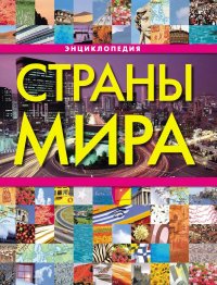 Коллектив авторов - «Страны мира. Энциклопедия»