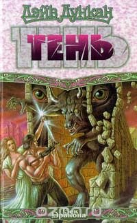 Дэйв Дункан - «Тень»