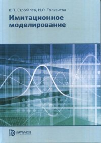 В. П. Строгалев, И. О. Толкачева - «Имитационное моделирование»