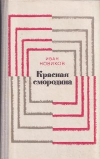 Иван Новиков - «Красная смородина. Повести и рассказы»