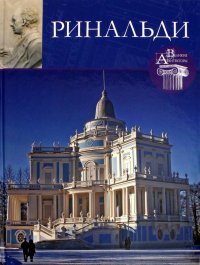 Л. Зимина - «Великие архитекторы. Том 33. Антонио Ринальди»