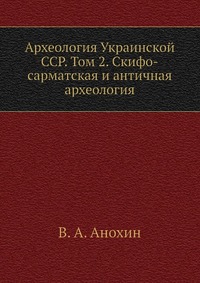 В. А. Анохин - «Археология Украинской ССР»