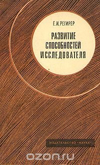 Е. И. Регирер - «Развитие способностей исследователя»