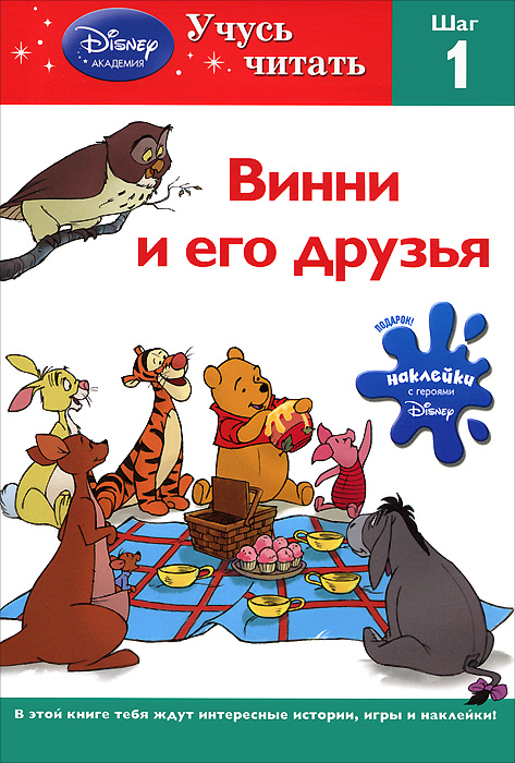  - «Винни и его друзья. Шаг 1»