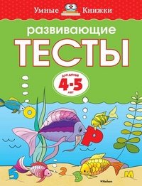 О. Земцова - «Развивающие тесты для детей 4-5 лет»