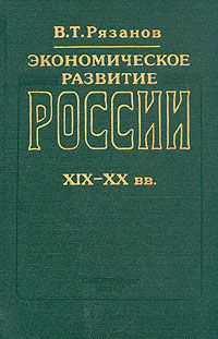 В. Т. Рязанов - «Экономическое развитие России XIX - XX вв»