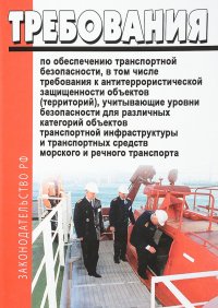  - «Требования по обеспечению транспортной безопасности, в том числе требования к антитеррористической защищенности объектов (территорий), учитывающие уровни безопасности для различных категорий »