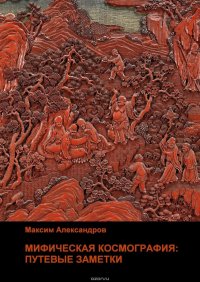 Александров Максим - «Мифическая космография. Путевые заметки»
