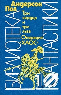 Пол Андерсон - «Три сердца и три льва. Операция "ХАОС"»