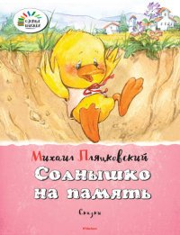М. Пляцковский - «Солнышко на память»