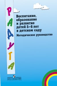 - «Воспитание, образование и развитие детей 5-6 лет в детском саду»