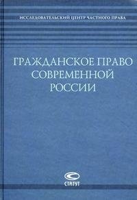  - «Гражданское право современной России»