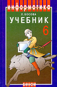 Л. Л. Босова - «Информатика. Учебник для 6 класса»