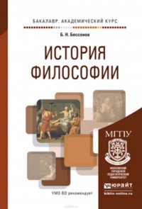 Бессонов Борис Николаевич - «История философии. Учебное пособие для академического бакалавриата»