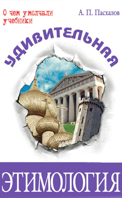 Анатолий Пасхалов - «Удивительная этимология»