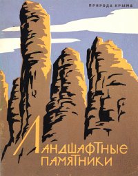 В. Г. Ена - «Ландшафтные памятники»