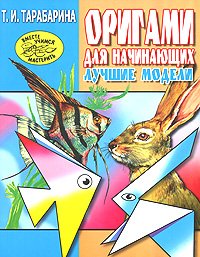 Т. И. Тарабарина - «Оригами для начинающих. Лучшие модели»