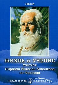 Звезда - «Жизнь и учение Учителя Омраама Микаэля Айванхова во Франции»