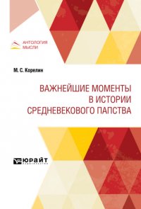 Николай Иванович Кареев - «Важнейшие моменты в истории средневекового папства»