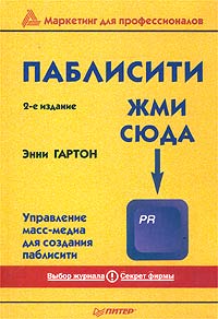 Энни Гартон - «Паблисити: жми сюда»