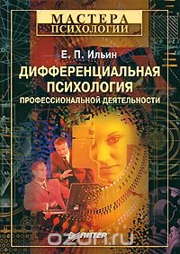 Е. П. Ильин - «Дифференциальная психология профессиональной деятельности»