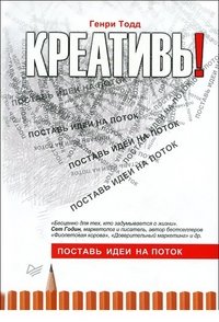 Генри Тодд - «Креативь! Поставь идеи на поток»