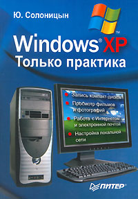 Ю. Солоницын - «Windows XP. Только практика»