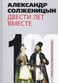 Александр Солженицын - «Двести лет вместе. В 2-х частях. Часть 1»