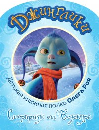 Книга Рой Олег Юрьевич Сюрпризы от Бедокура (с черно-белыми иллюстрациями)