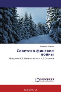 Владимир Величко - «Советско-финские войны»