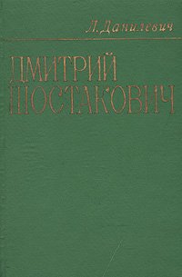Л. Данилевич - «Дмитрий Шостакович: Жизнь и творчество»
