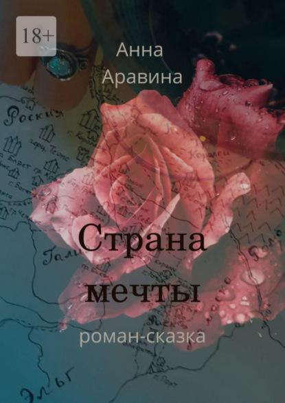 Книга Анна Аравина Страна мечты