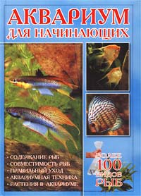Г. Шталькнехт - «Аквариум для начинающих»