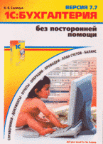 Н. В. Селищев - «1С:Бухгалтерия 7.7 без посторонней помощи: учебное пособие»