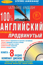  - «100% продвинутый английский. Уровень продвинутый. Книга + 8 CD»