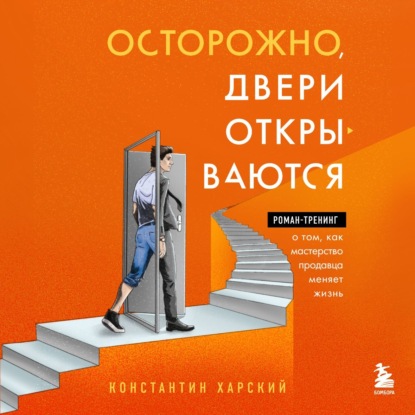 Книга Константин Харский Осторожно, двери открываются. Роман-тренинг о том, как мастерство продавца меняет жизнь