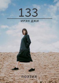 Книга Ирэн Джи 133. Поэзия