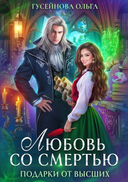Ольга Гусейнова - «Любовь со смертью»