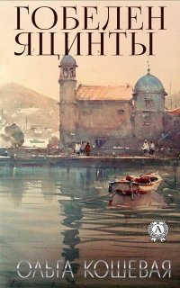 Книга Ольга Кошевая Гобелен Яцинты