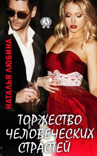 Книга Наталья Любина Торжество человеческих страстей