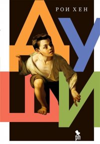 Книга Рои Хен Души