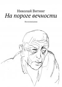 Книга Николай Витинг На пороге вечности. Воспоминания