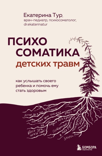 Книга Екатерина Тур Психосоматика детских травм: как услышать своего ребенка и помочь ему стать здоровым