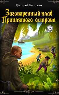 Книга Григорий Борзенко Заговоренный клад Проклятого острова
