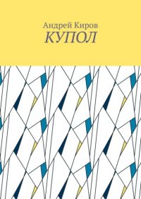 Книга Андрей Киров КУПОЛ