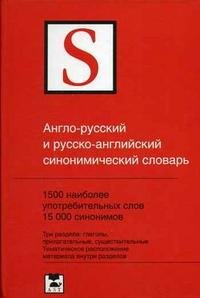 П. П. Литвинов - «Англо-русский и русско-английский синонимический словарь»